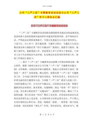 公司“三严三实”专题教育活动总结与公司“三严三实”学习心得体会汇编