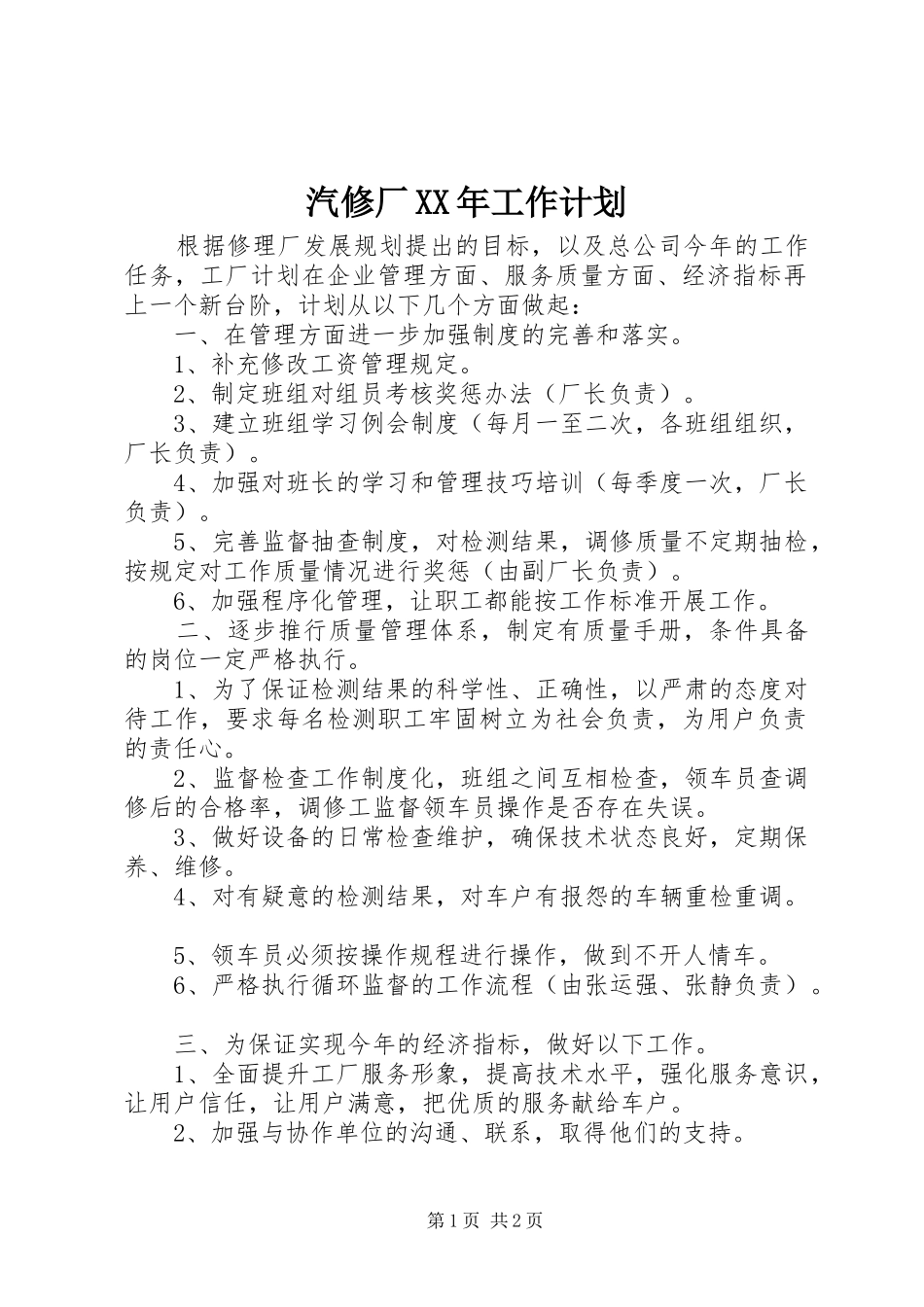 汽修厂XX年工作计划 _第1页