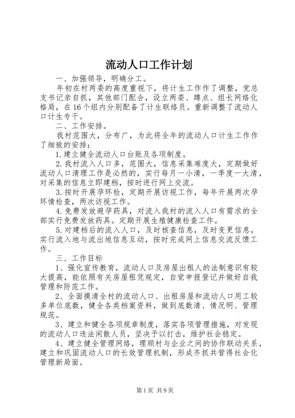 流动人口工作计划 _第1页