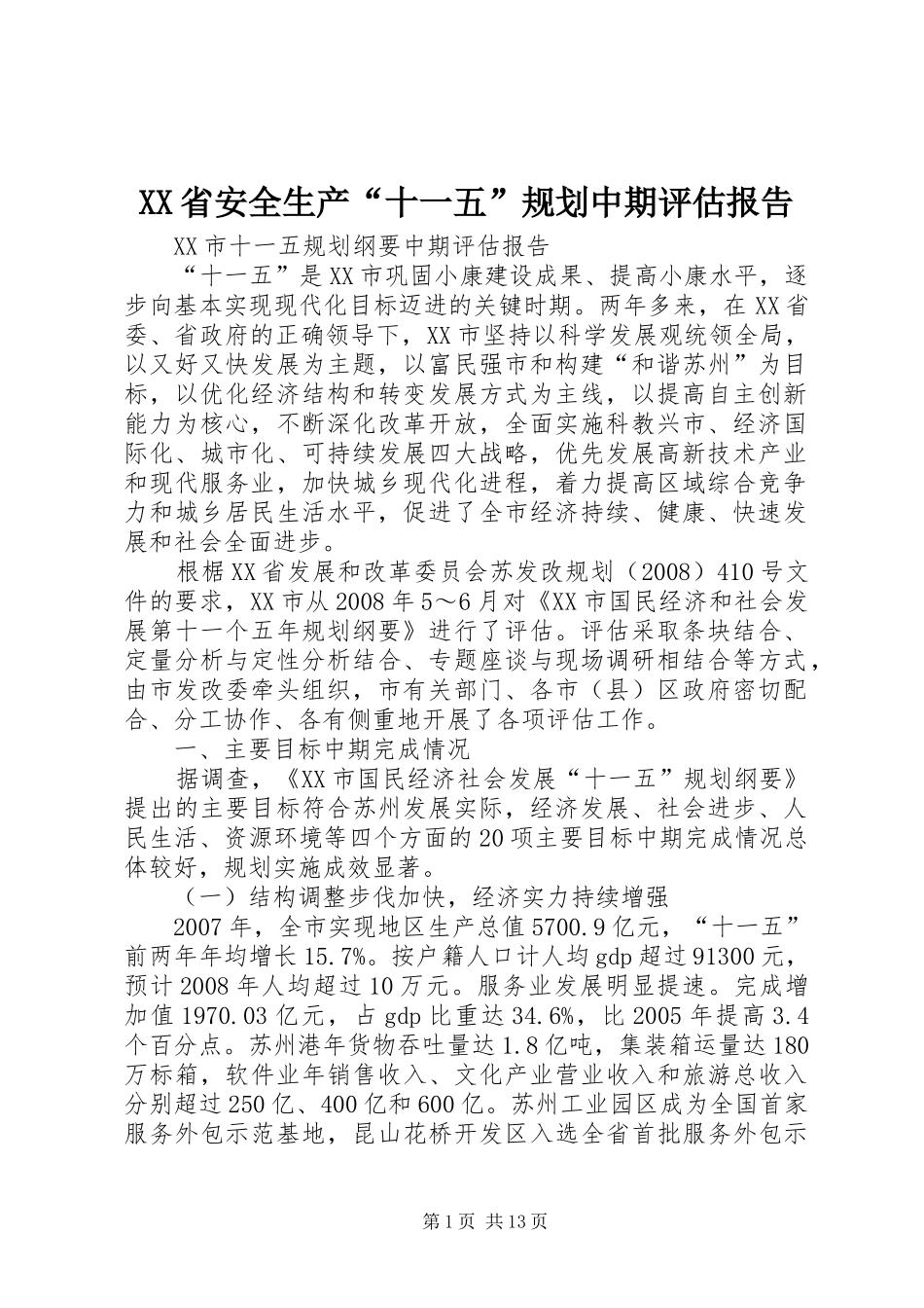 XX省安全生产“十一五”规划中期评估报告 _第1页