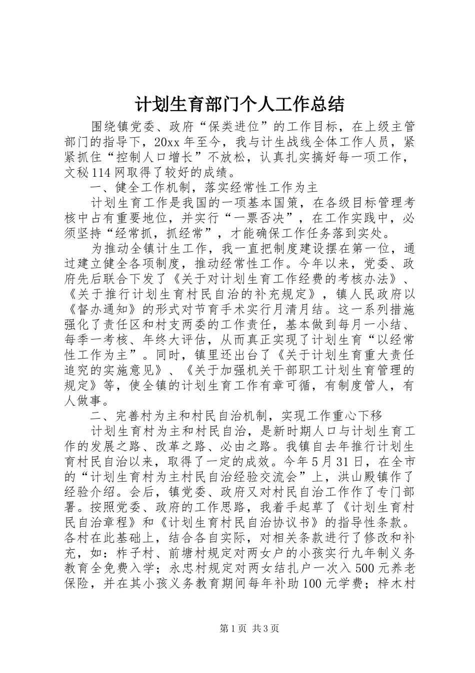 计划生育部门个人工作总结 (20)_第1页