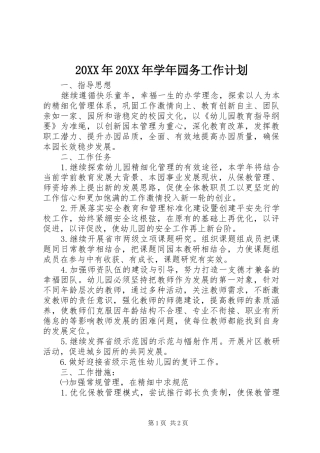 20XX年20XX年学年园务工作计划 