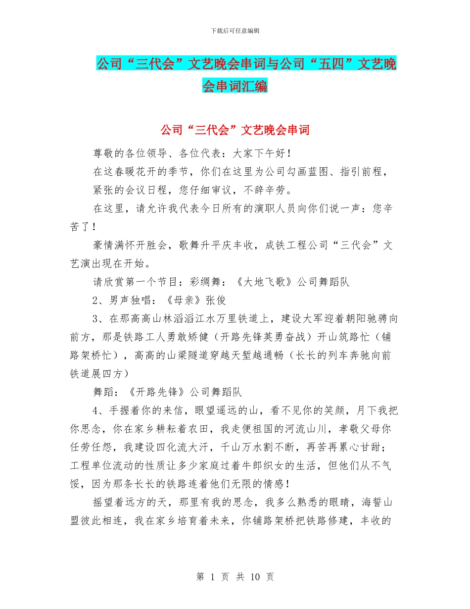 公司“三代会”文艺晚会串词与公司“五四”文艺晚会串词汇编_第1页