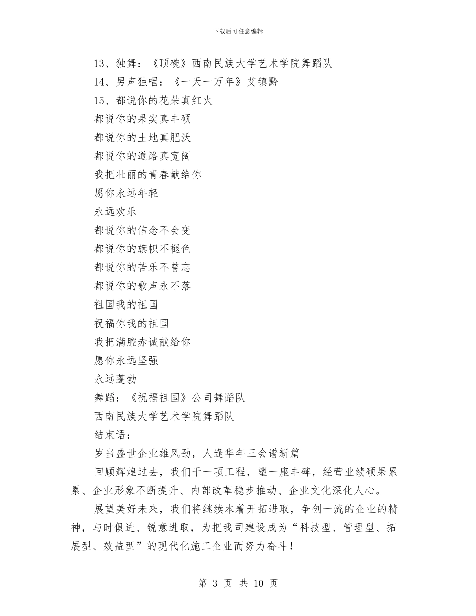 公司“三代会”文艺晚会串词与公司“五四”文艺晚会串词汇编_第3页