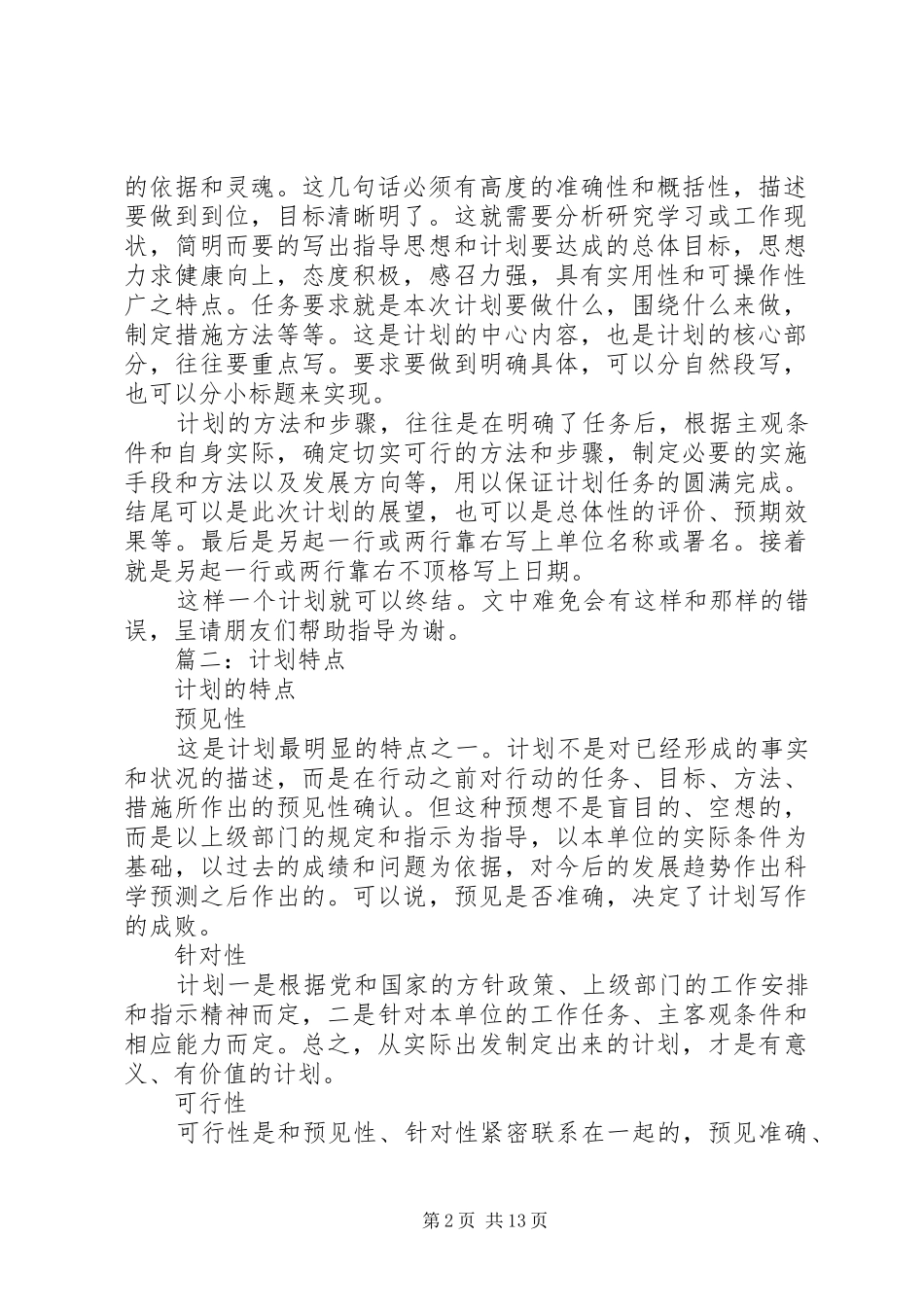 计划文书的特点和写法 _第2页