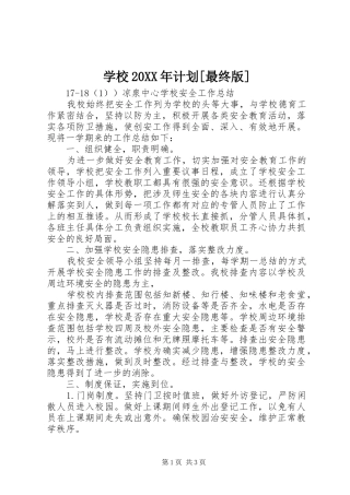 学校20XX年计划[最终版]