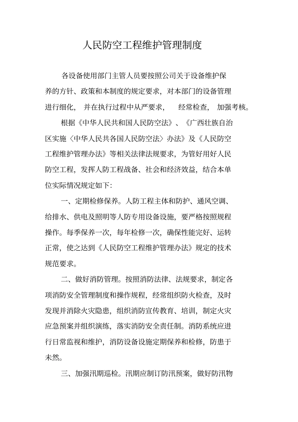 人民防空工程维护管理制度_第1页