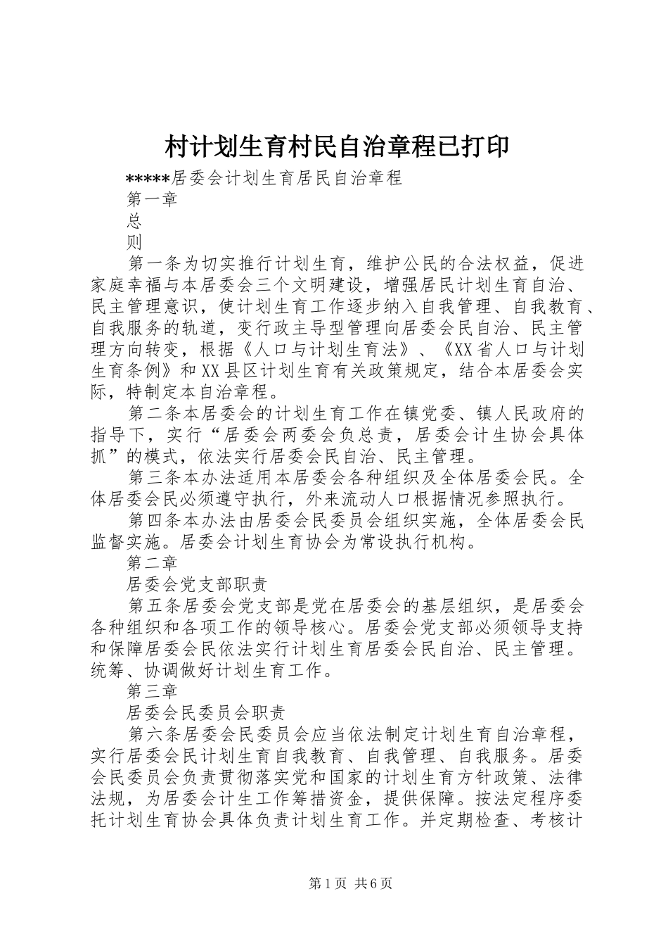村计划生育村民自治章程已打印 _第1页