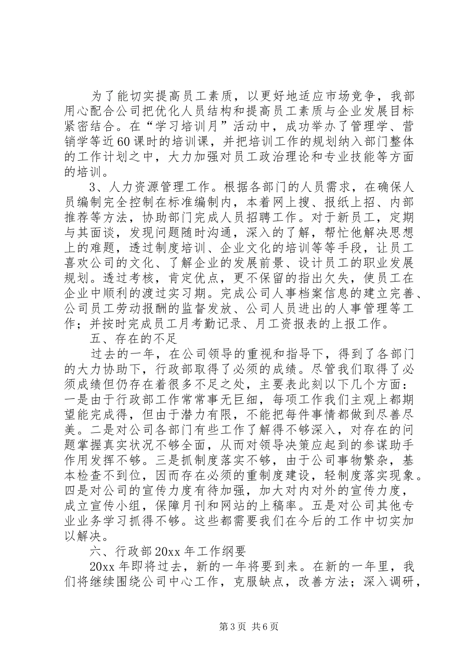 行政年终总结与计划20XX年字个人年终总结范文_第3页