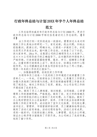 行政年终总结与计划20XX年字个人年终总结范文