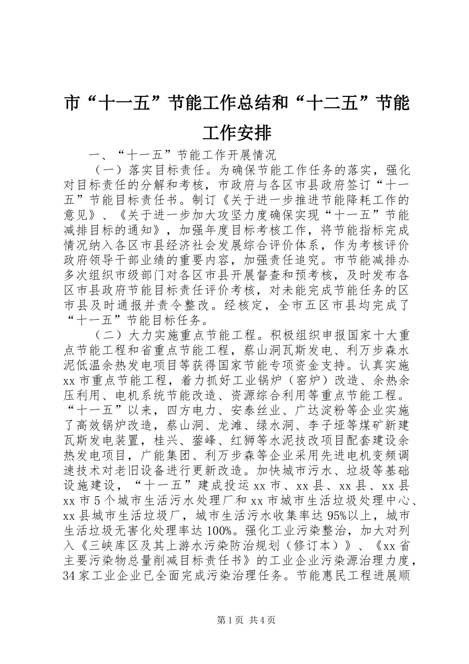 市“十一五”节能工作总结和“十二五”节能工作安排 _第1页