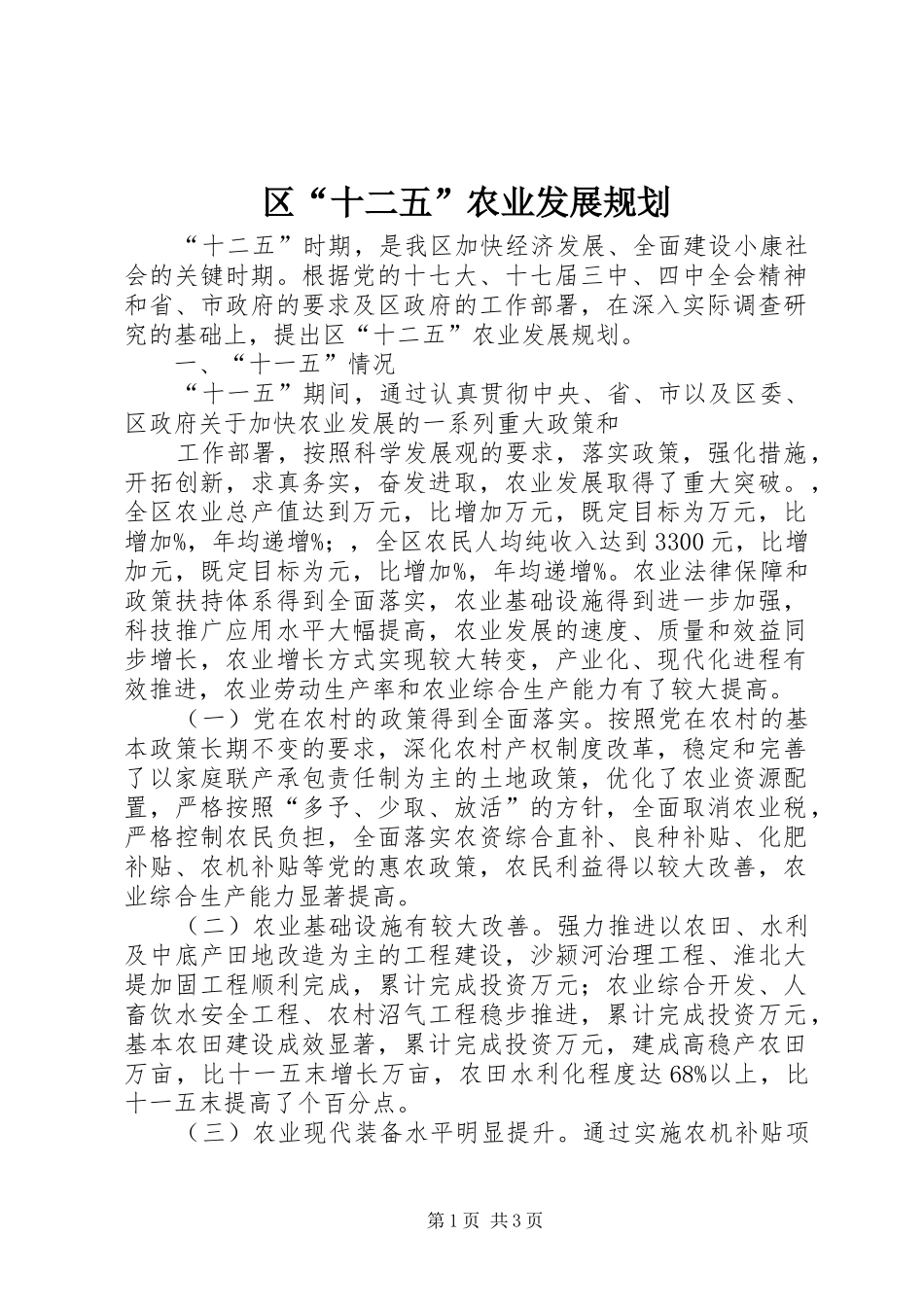 区“十二五”农业发展规划 _第1页