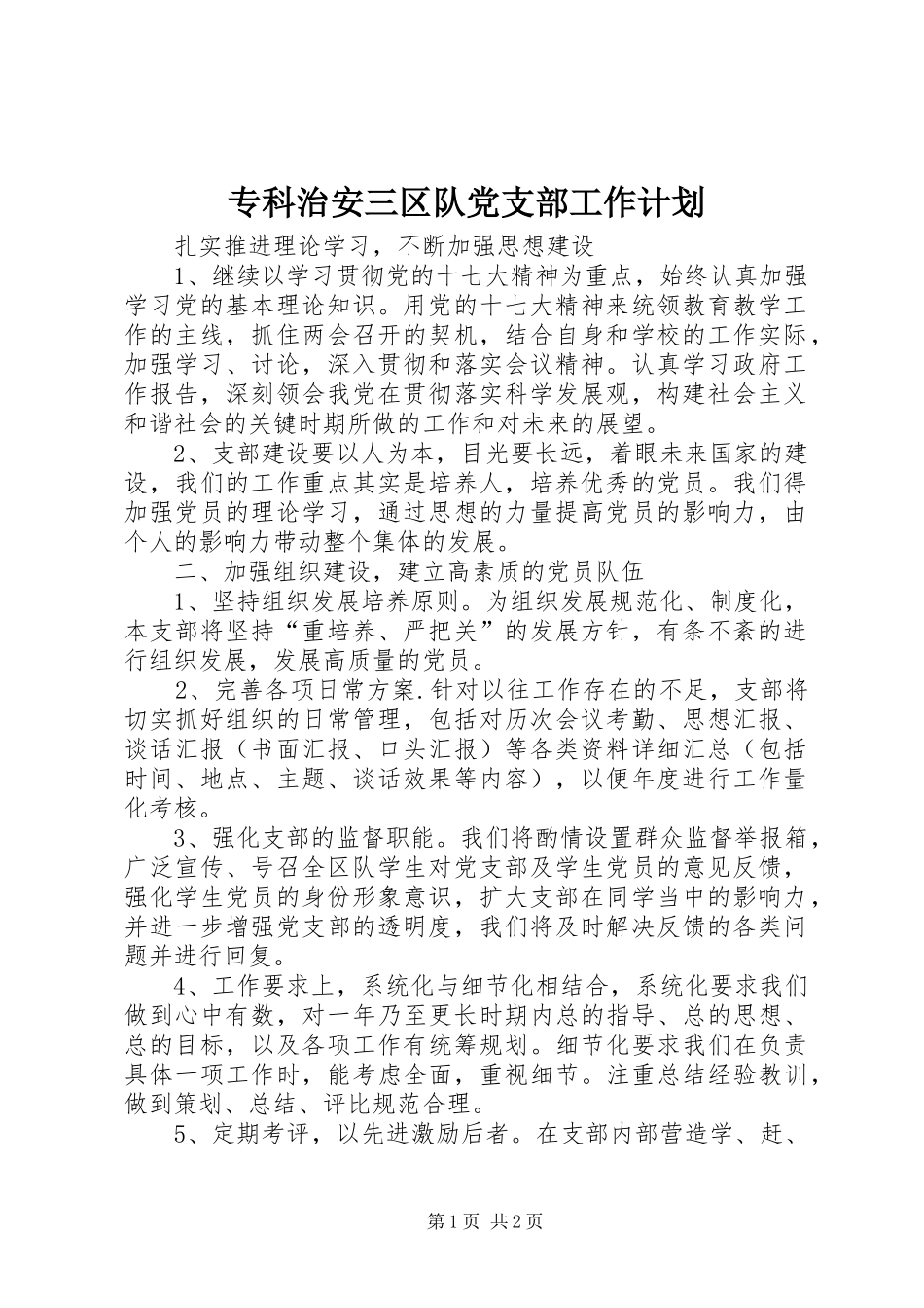专科治安三区队党支部工作计划_1 _第1页