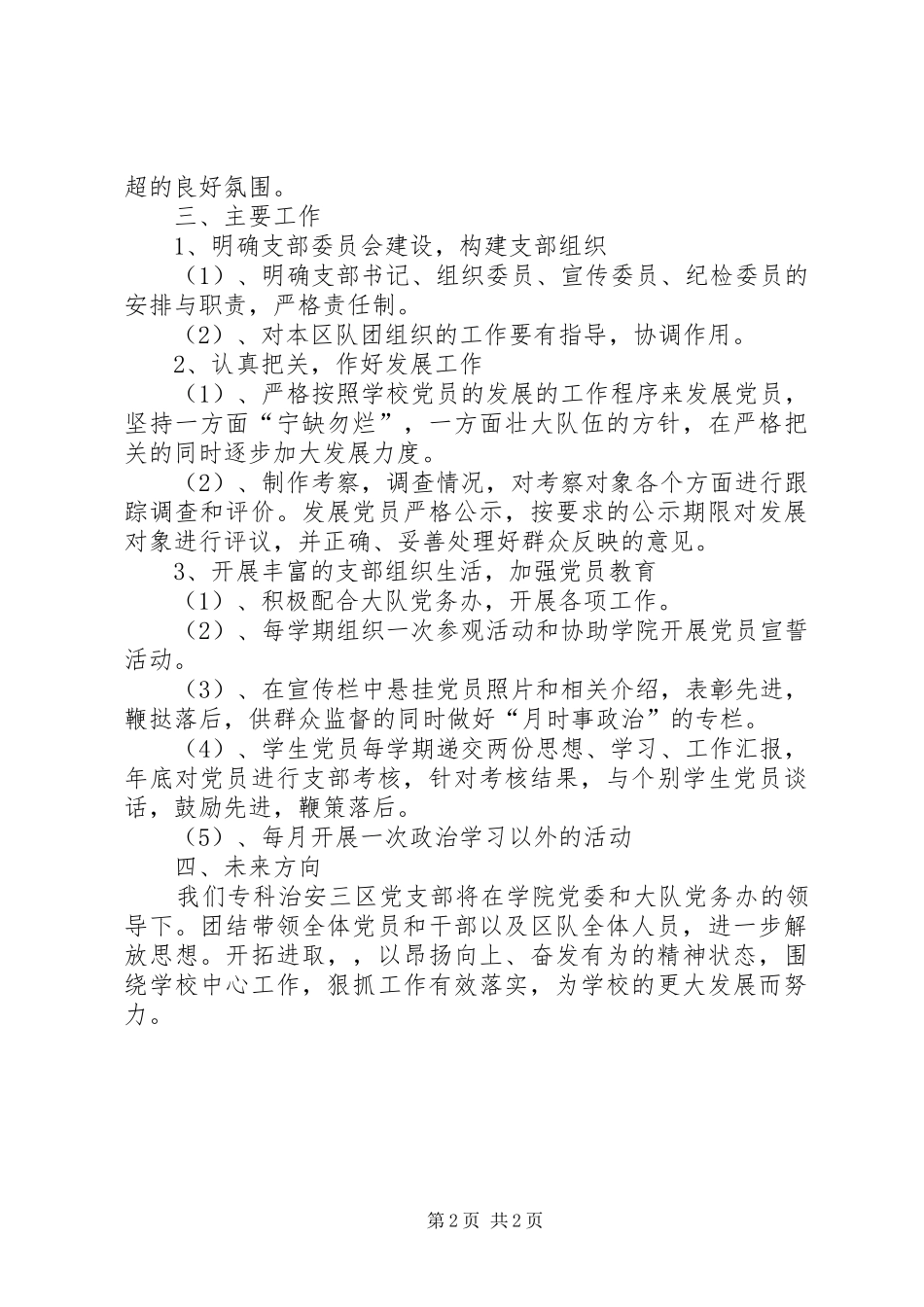 专科治安三区队党支部工作计划_1 _第2页