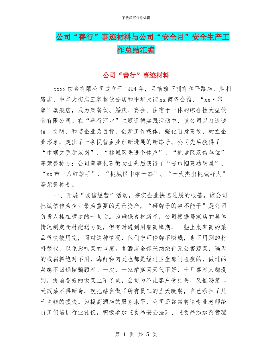 公司“善行”事迹材料与公司“安全月”安全生产工作总结汇编_第1页