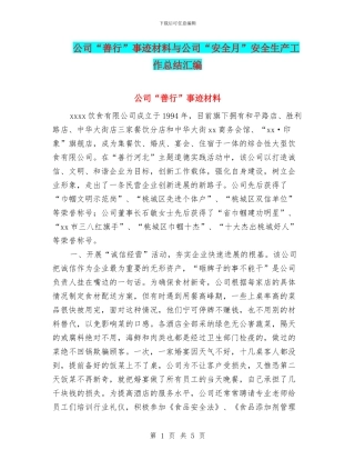 公司“善行”事迹材料与公司“安全月”安全生产工作总结汇编