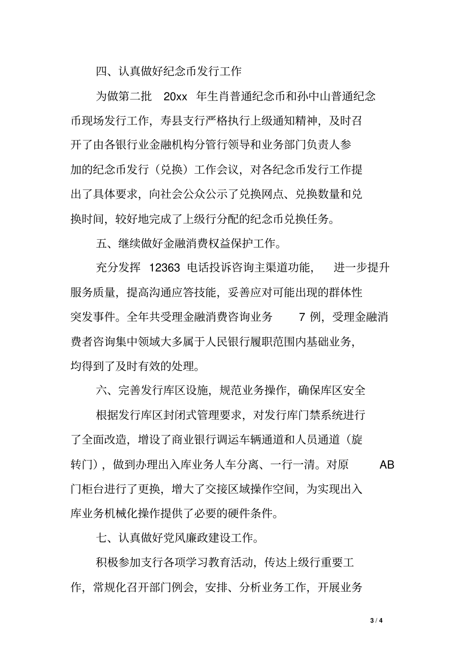 人民银行金融服务部XX年工作总结_第3页