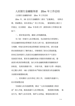 人民银行金融服务部XX年工作总结