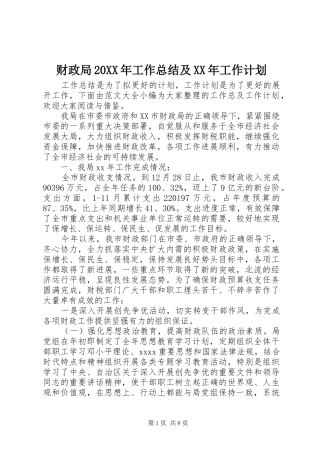 财政局20XX年工作总结及XX年工作计划