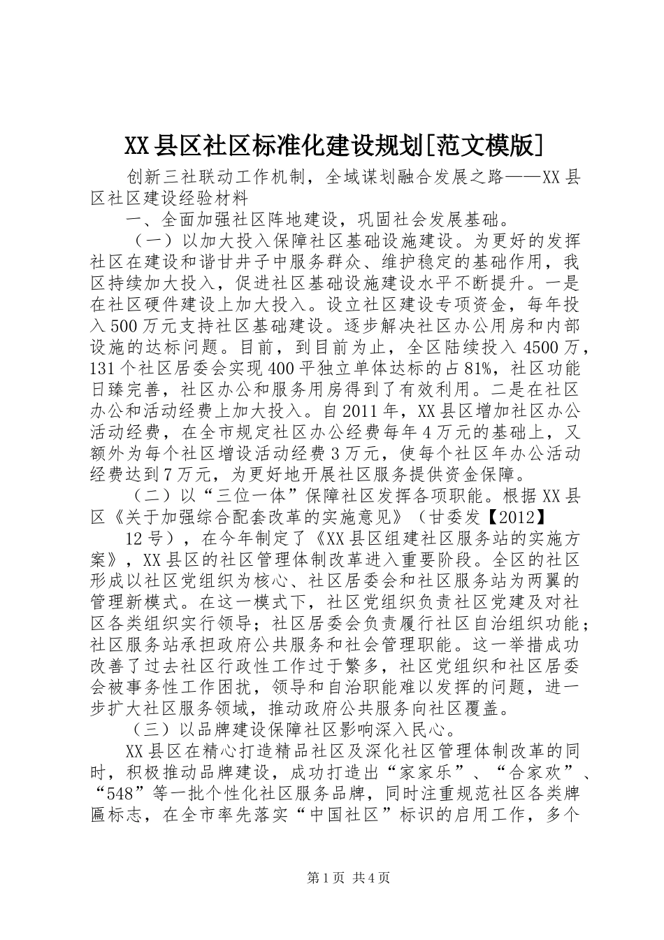 XX县区社区标准化建设规划[范文模版] _第1页
