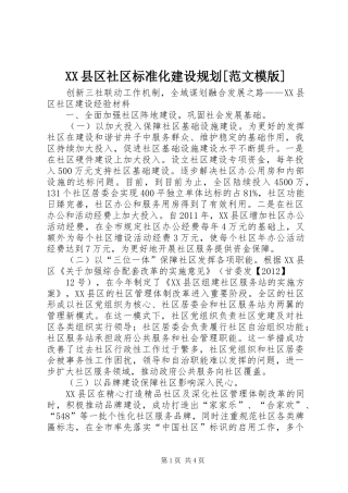 XX县区社区标准化建设规划[范文模版] 