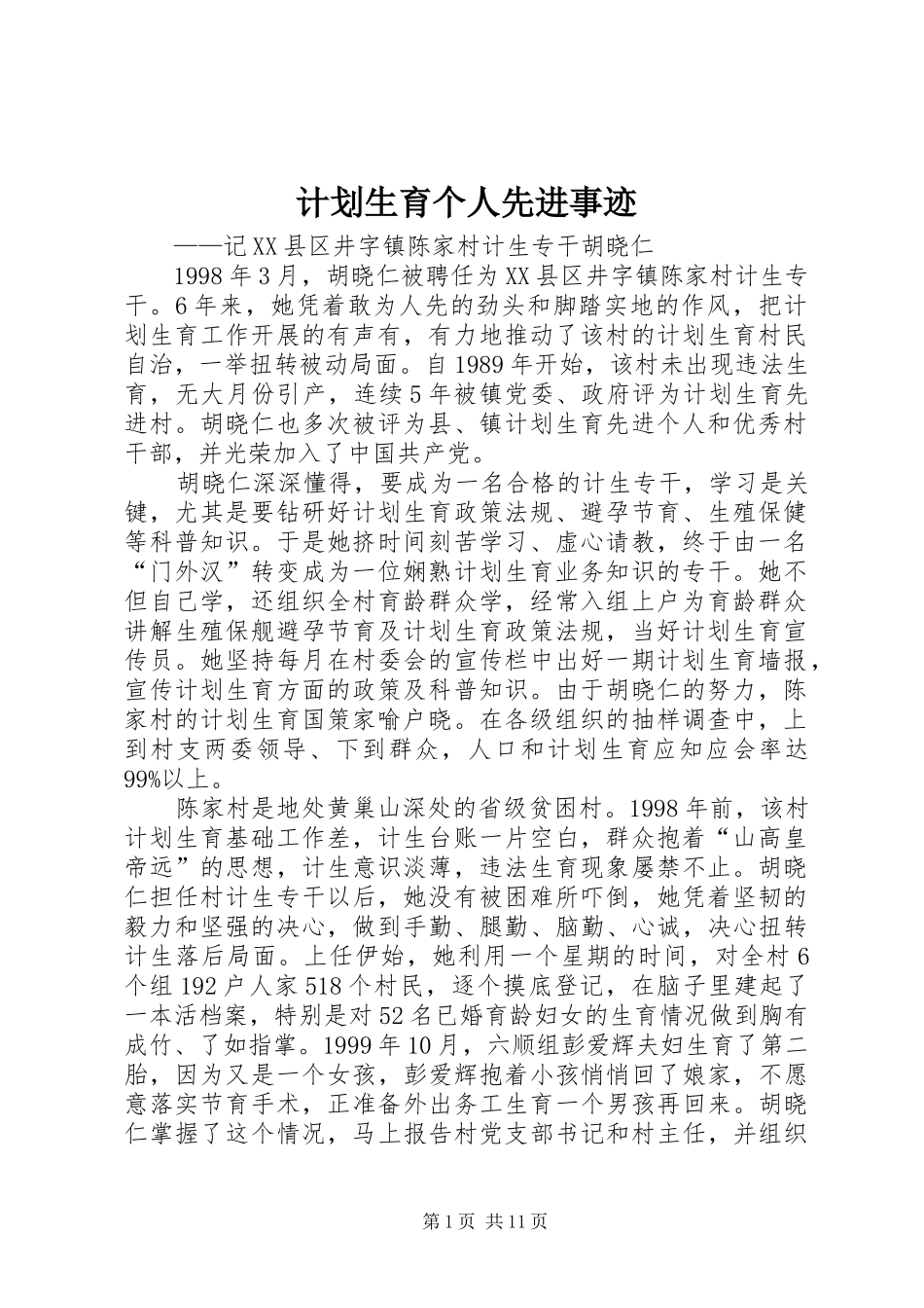 计划生育个人先进事迹 _第1页