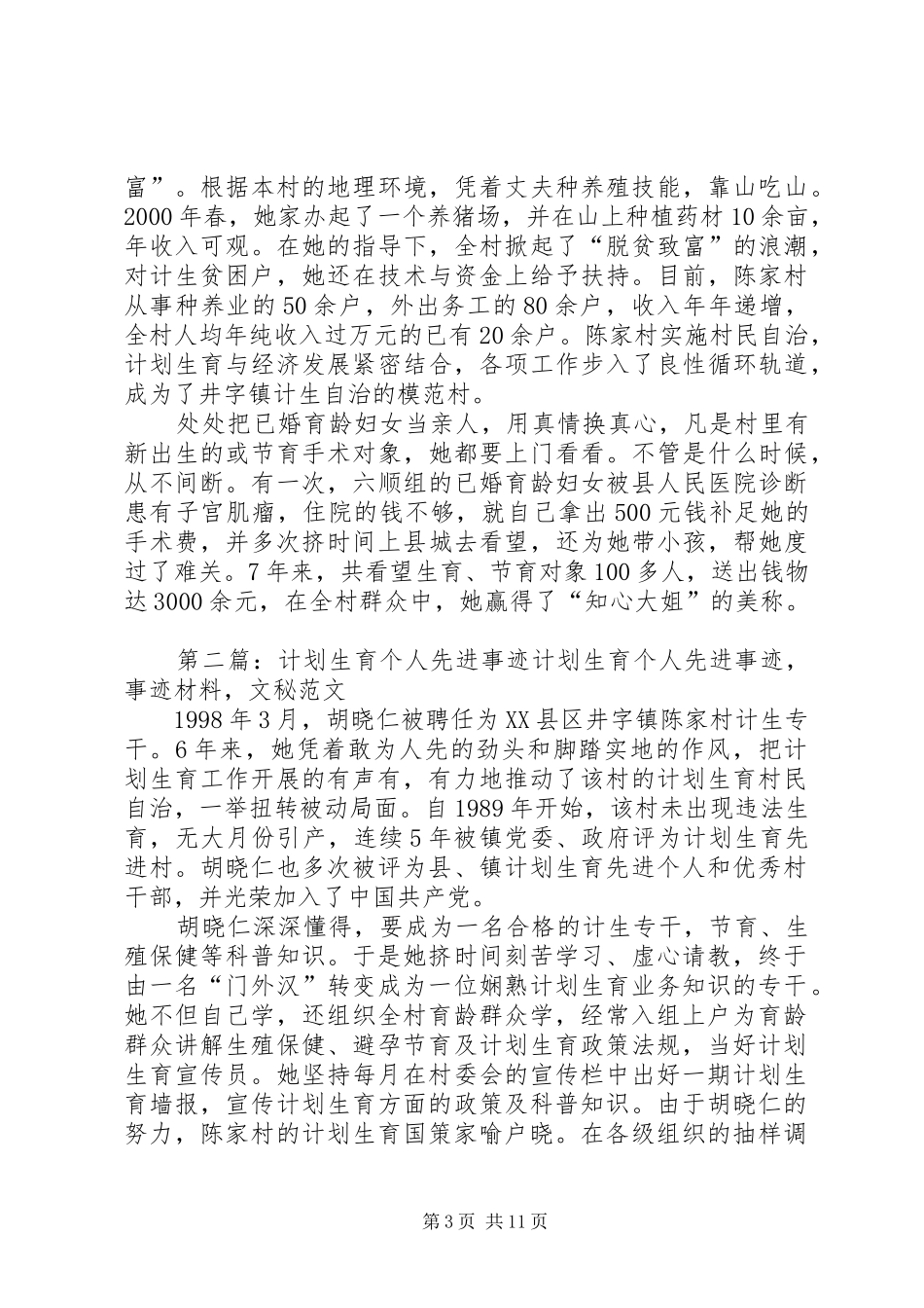 计划生育个人先进事迹 _第3页