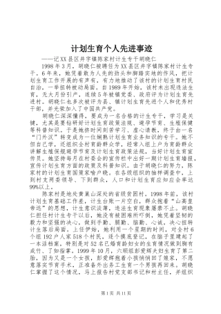 计划生育个人先进事迹 