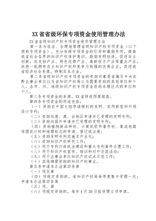XX省省级环保专项资金使用管理办法