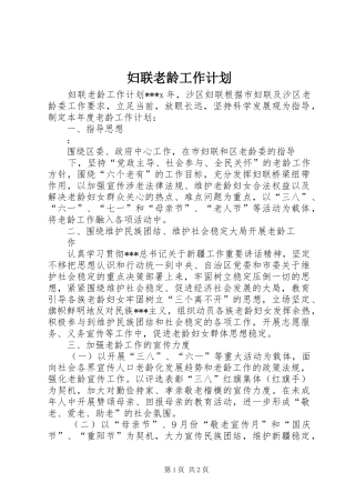 妇联老龄工作计划 