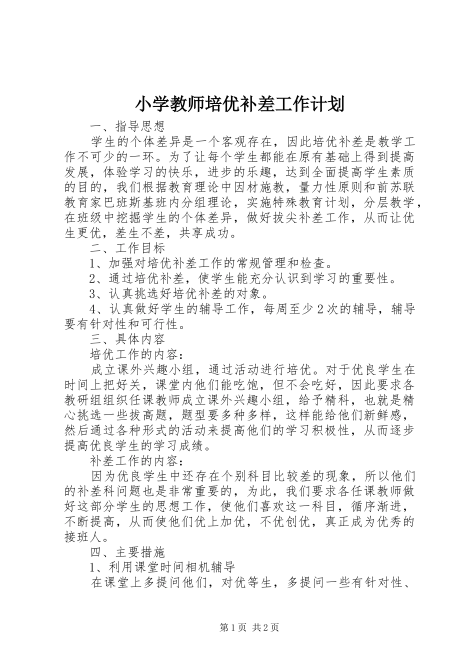 小学教师培优补差工作计划 _第1页
