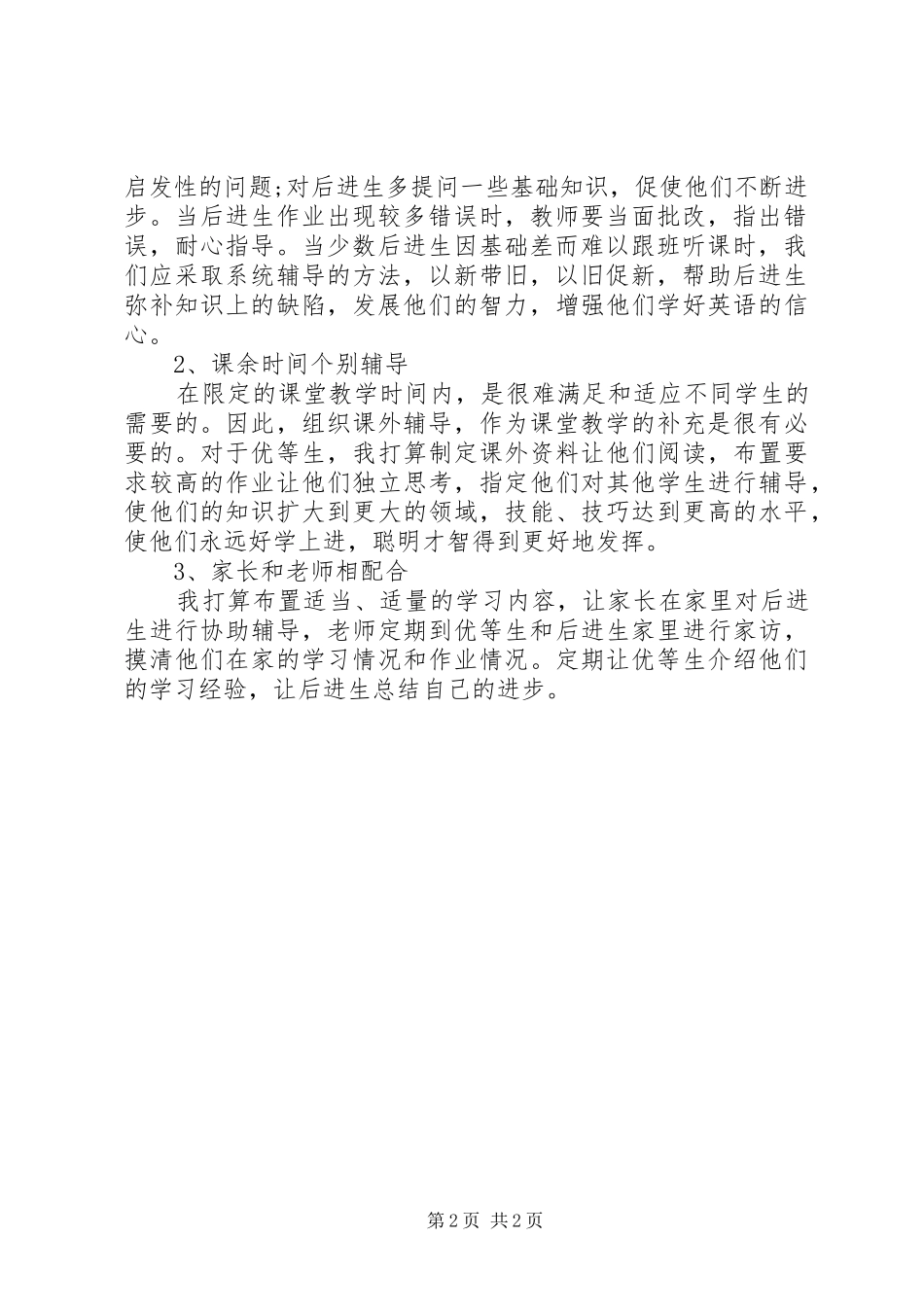 小学教师培优补差工作计划 _第2页