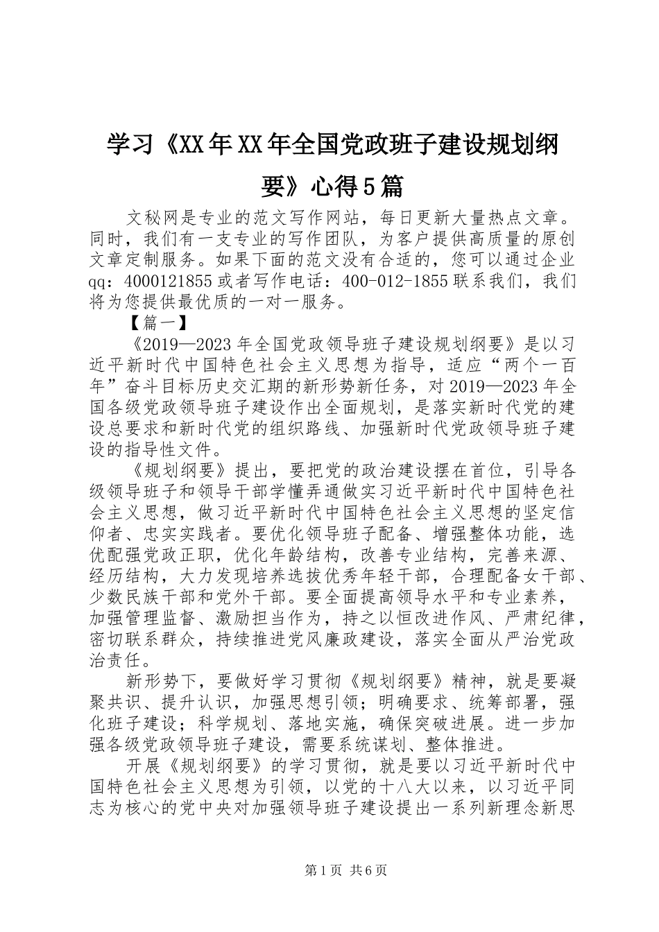 学习《XX年XX年全国党政班子建设规划纲要》心得5篇 _第1页