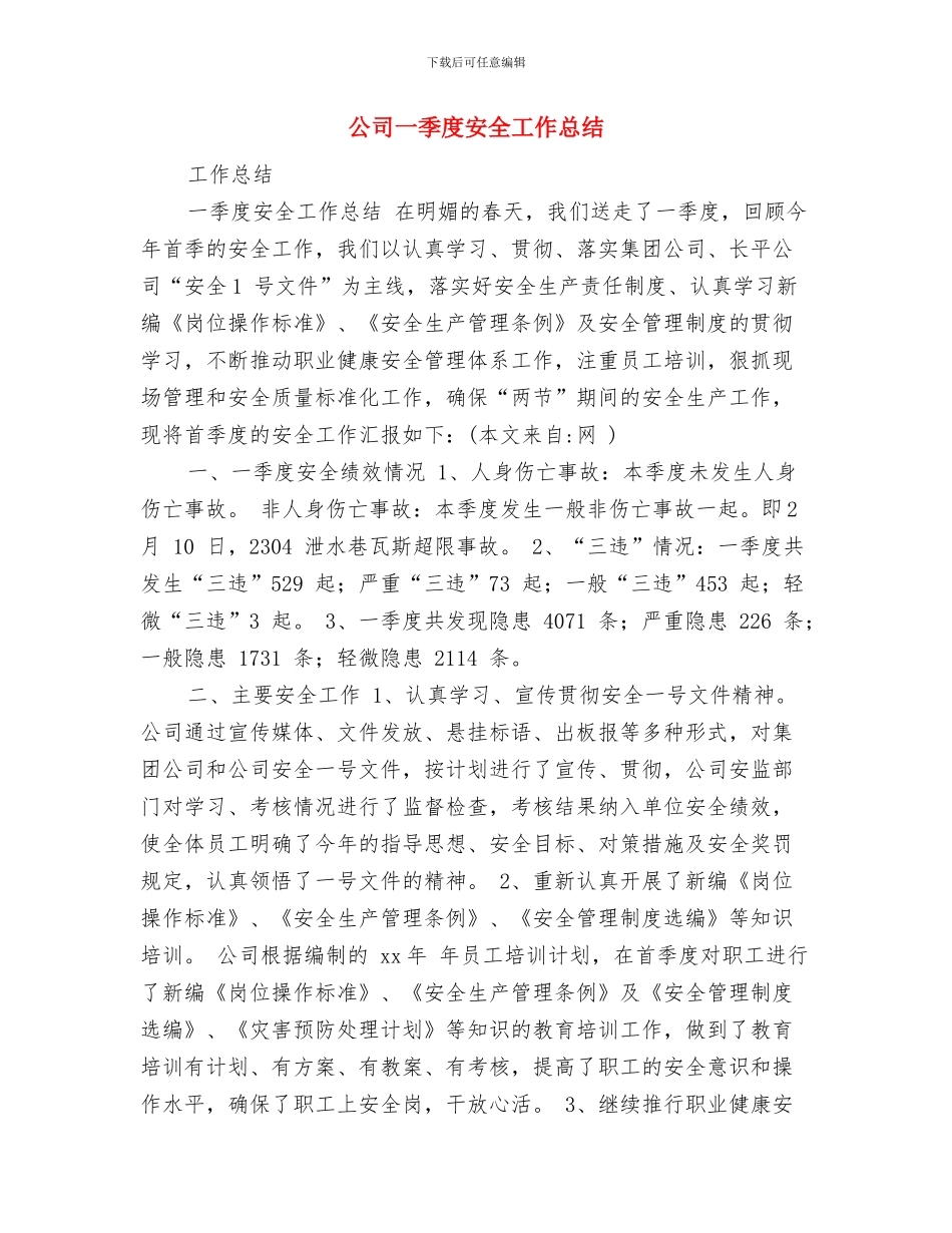 公司“善行”事迹材料与公司一季度安全工作总结汇编_第3页