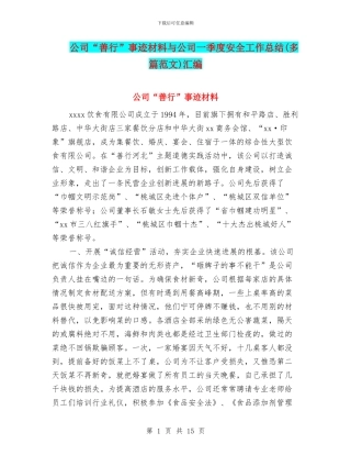 公司“善行”事迹材料与公司一季度安全工作总结汇编