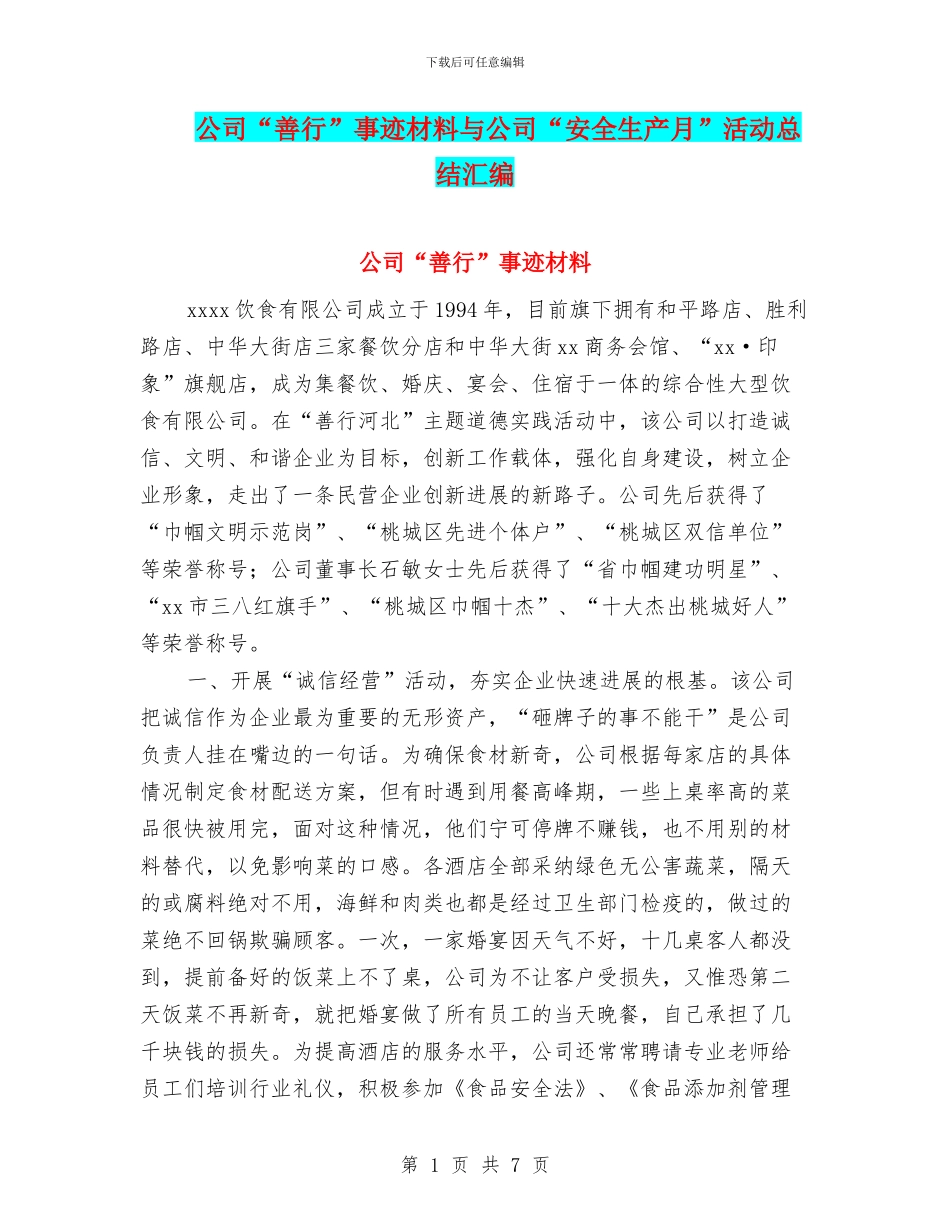 公司“善行”事迹材料与公司“安全生产月”活动总结汇编_第1页