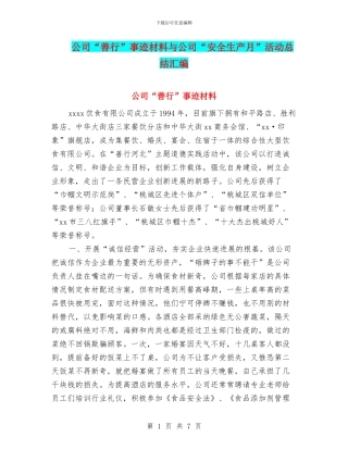公司“善行”事迹材料与公司“安全生产月”活动总结汇编