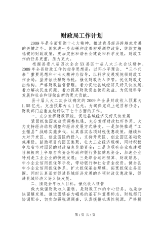 财政局工作计划_2