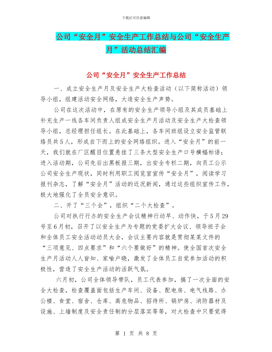 公司“安全月”安全生产工作总结与公司“安全生产月”活动总结汇编_第1页