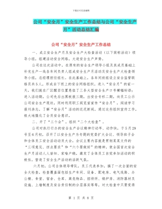 公司“安全月”安全生产工作总结与公司“安全生产月”活动总结汇编