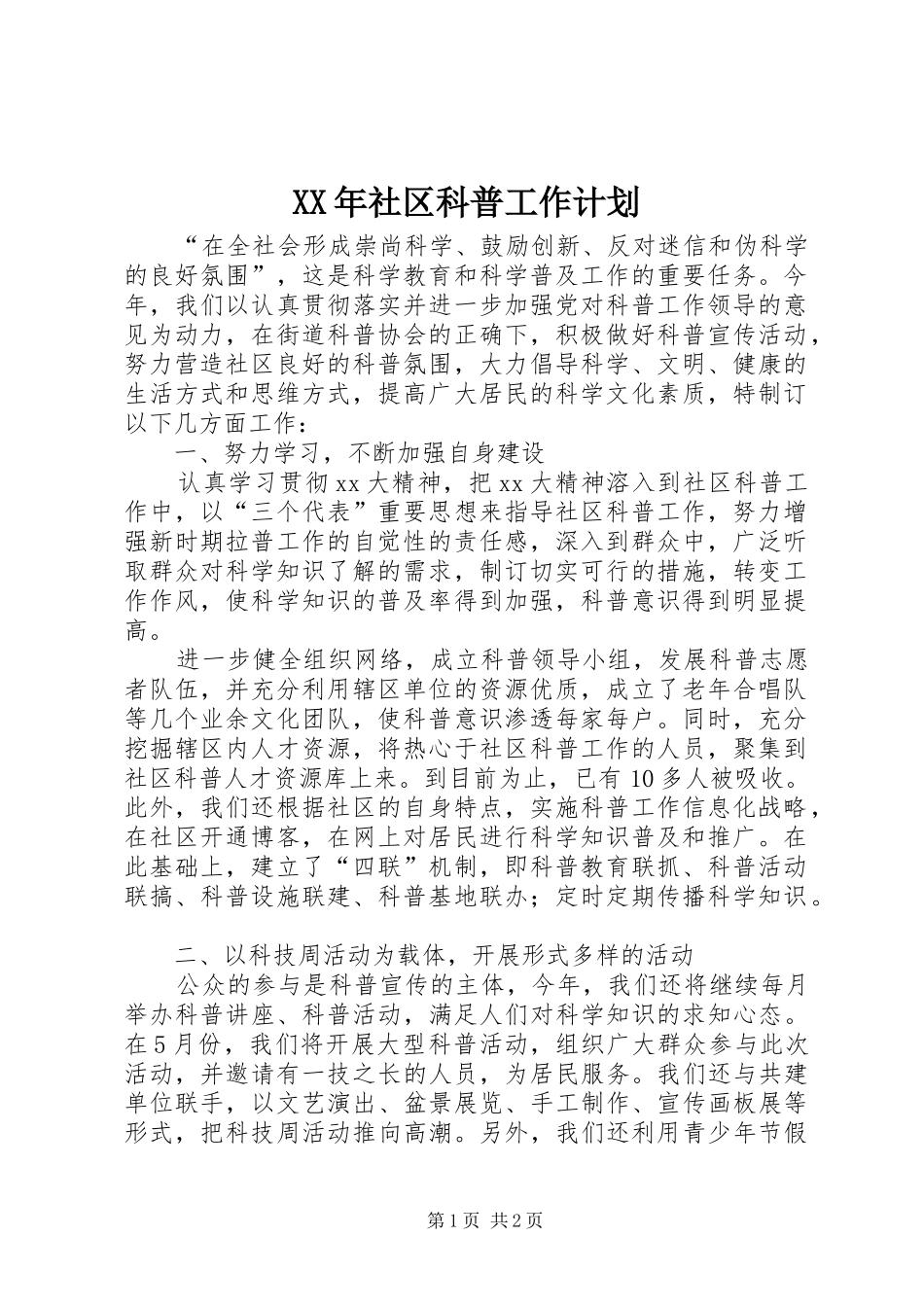 XX年社区科普工作计划 _第1页