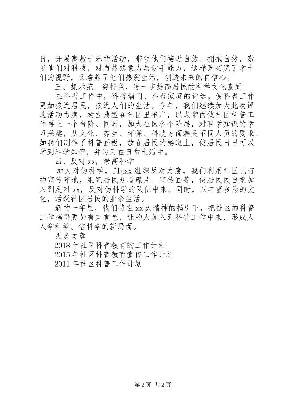 XX年社区科普工作计划 _第2页