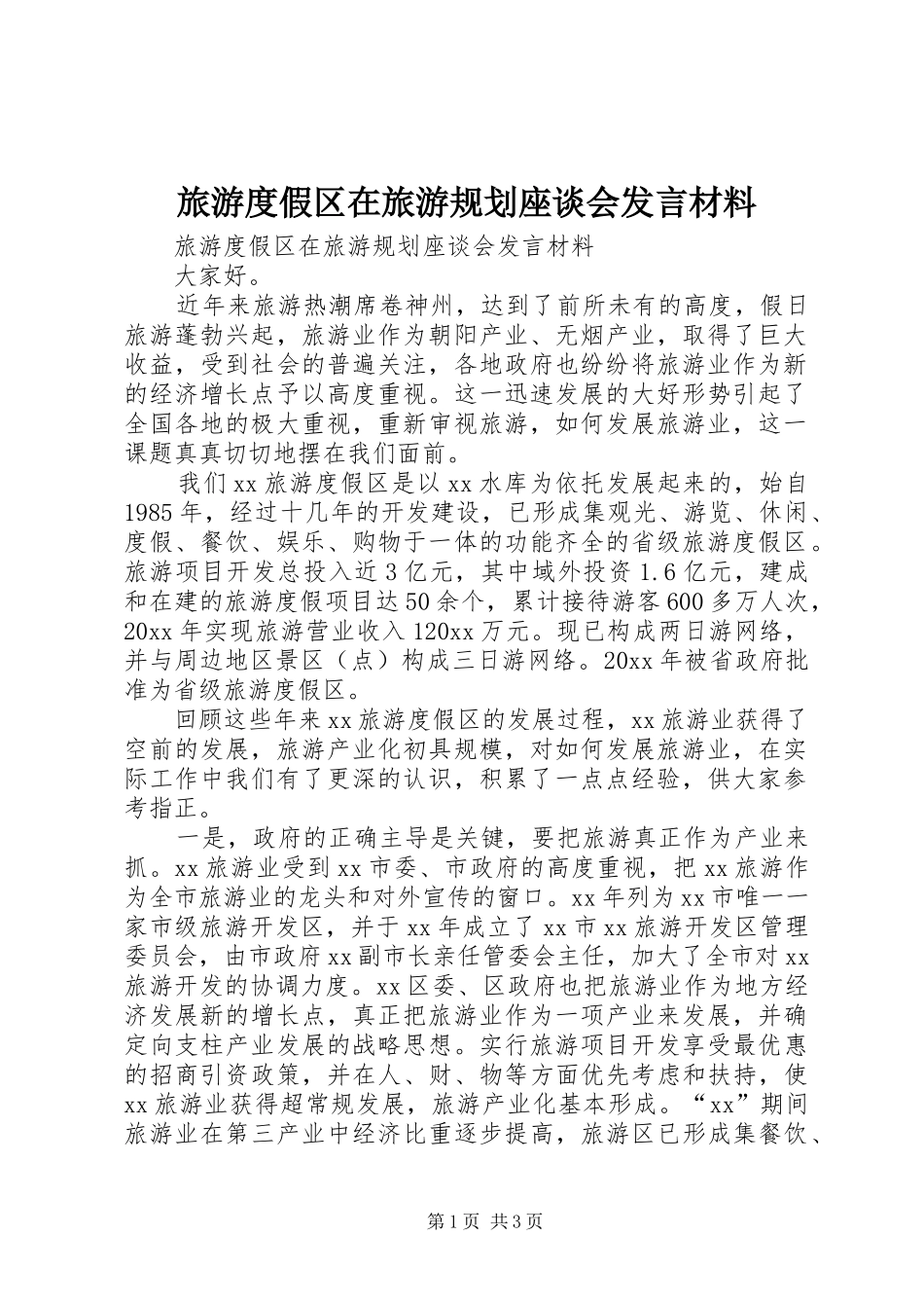 旅游度假区在旅游规划座谈会发言材料 _第1页