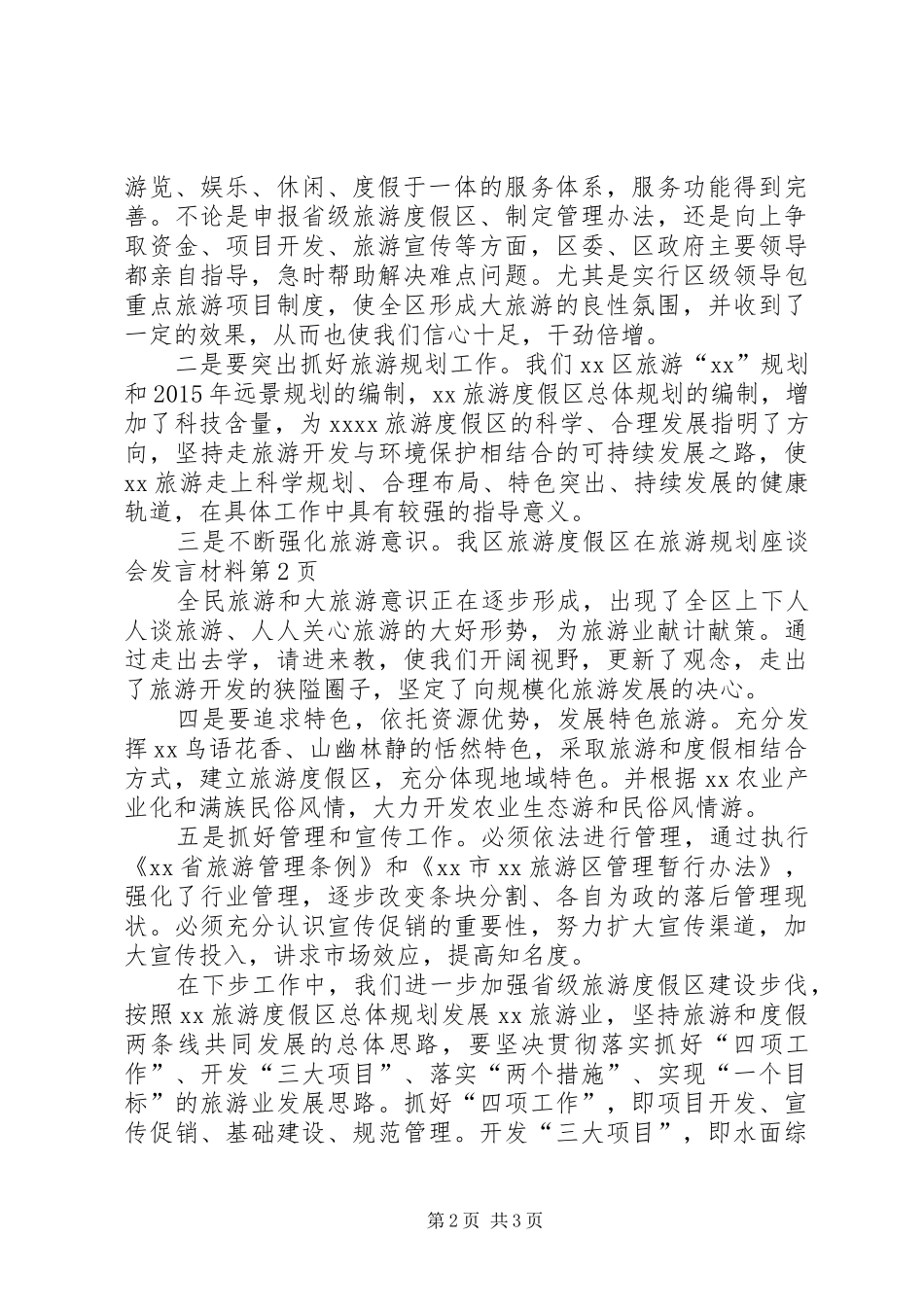 旅游度假区在旅游规划座谈会发言材料 _第2页