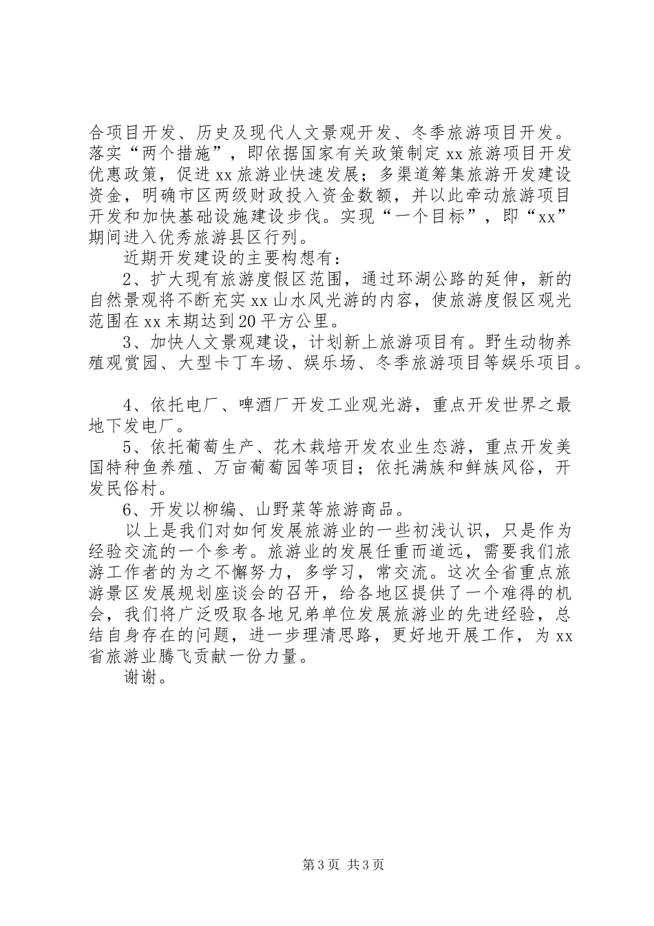 旅游度假区在旅游规划座谈会发言材料 _第3页