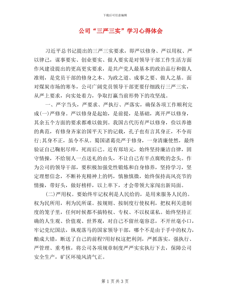 公司“三严三实”学习心得体会_第1页