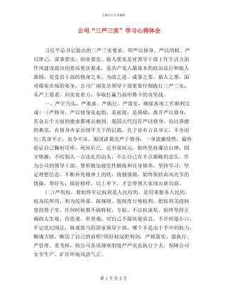 公司“三严三实”学习心得体会