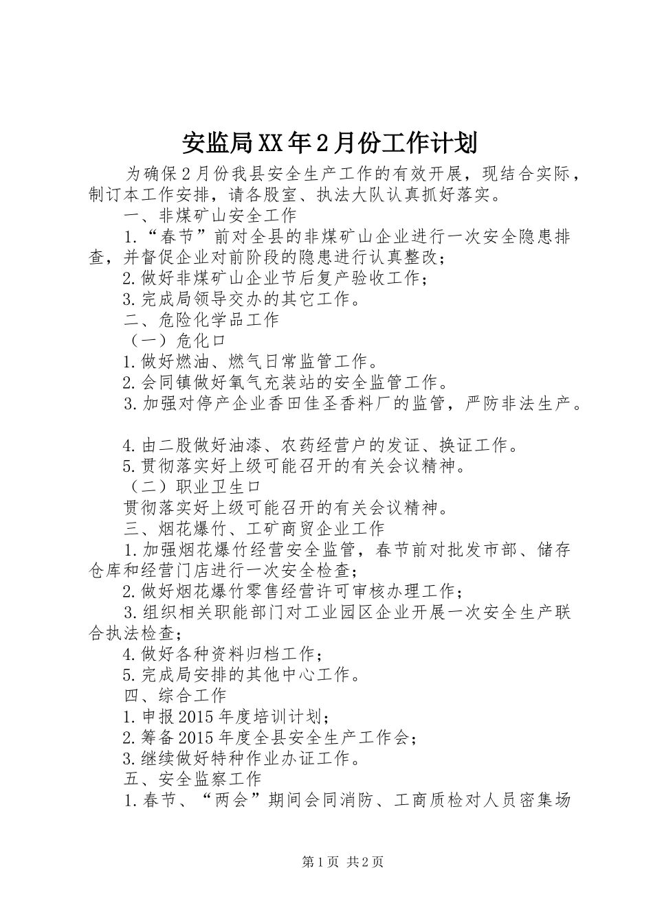 安监局XX年2月份工作计划_第1页