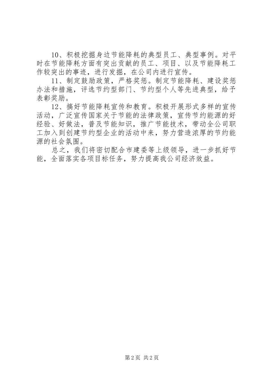 节能降耗工作计划 _第2页