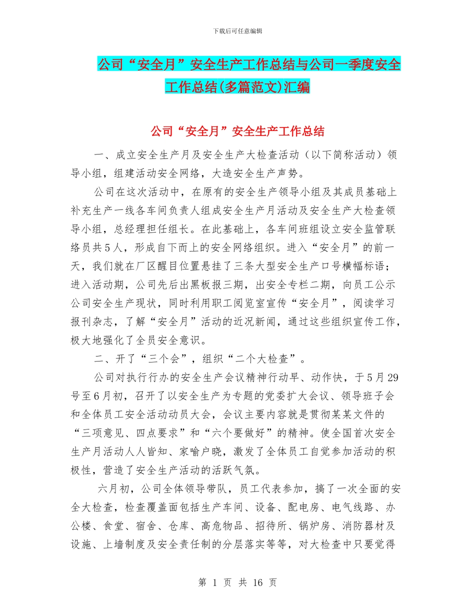 公司“安全月”安全生产工作总结与公司一季度安全工作总结汇编_第1页